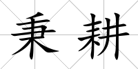 秉耕