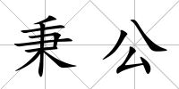 秉公