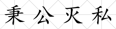 秉公滅私