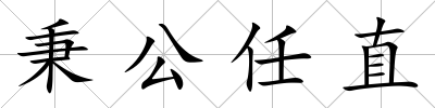 秉公任直