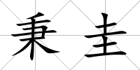秉圭