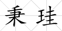 秉珪