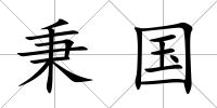 秉國
