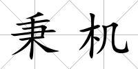 秉機