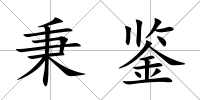 秉鑒