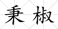秉椒