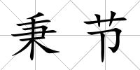 秉節
