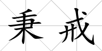 秉戒