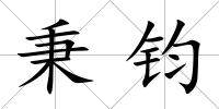 秉鈞