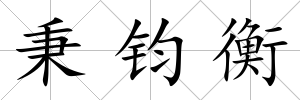 秉鈞衡