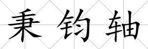 秉鈞軸