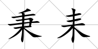 秉耒