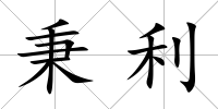 秉利