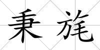 秉旄