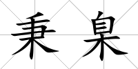 秉臬