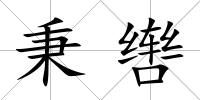秉轡