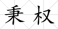 秉權