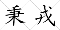 秉戎
