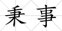 秉事