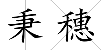 秉穗