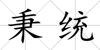 秉統(tǒng)