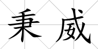 秉威