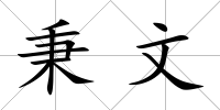 秉文