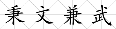 秉文兼武