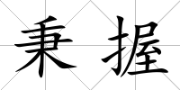 秉握