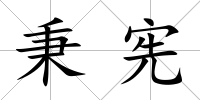 秉憲