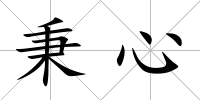 秉心