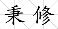 秉修