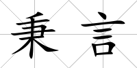 秉言