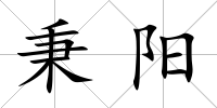 秉陽