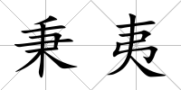 秉夷