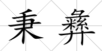 秉彝
