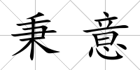 秉意