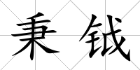 秉鉞