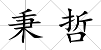 秉哲