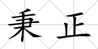 秉正