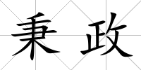 秉政