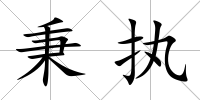 秉執
