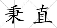 秉直