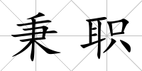秉職