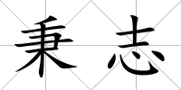 秉志