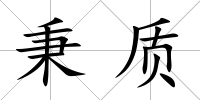 秉質