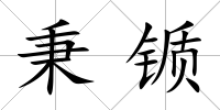 秉锧