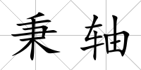 秉軸