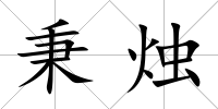 秉燭