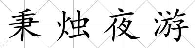 秉燭夜游